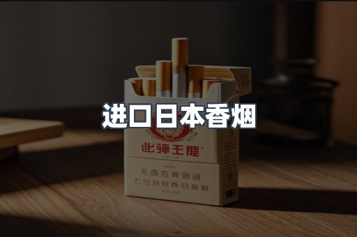 进口日本香烟