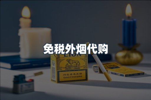 免税外烟代购